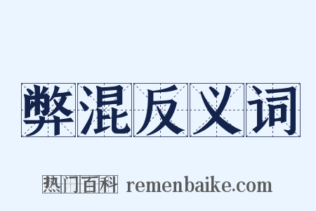 弊混反义词是什么意思的图片